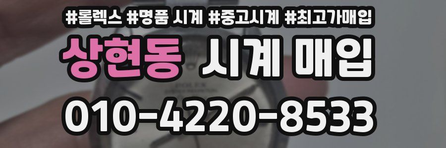 상현동 시계 매입