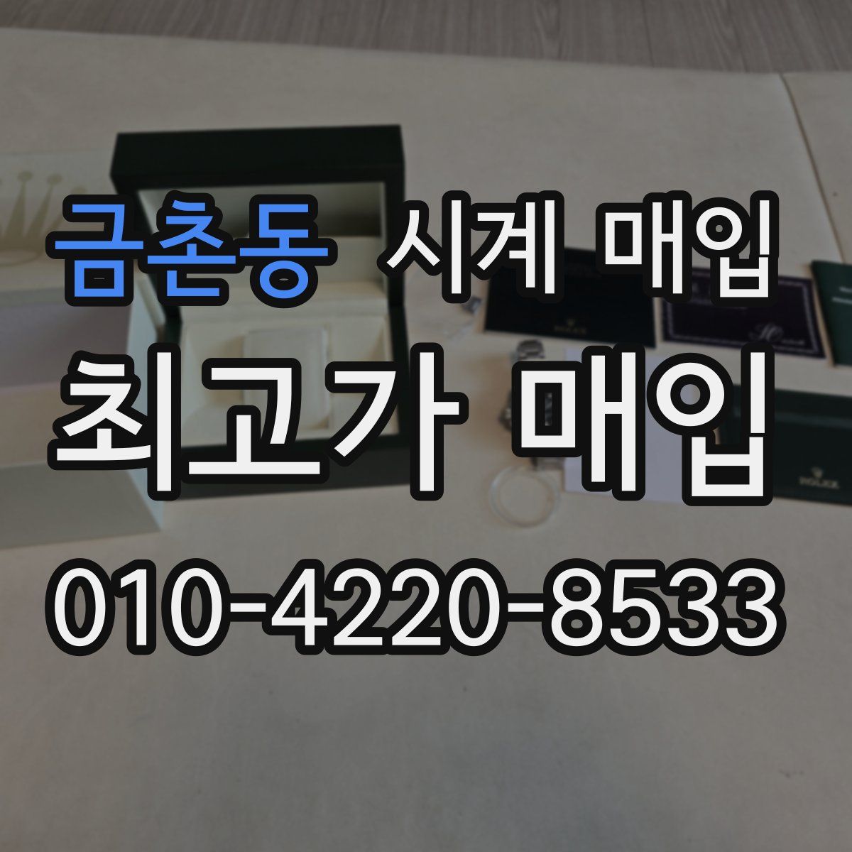 금촌동 시계 매입