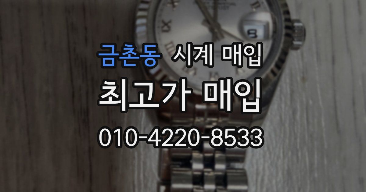 금촌동 시계 매입