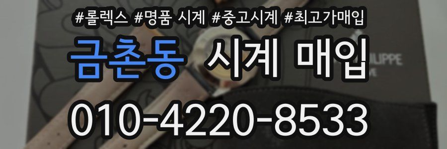 금촌동 시계 매입