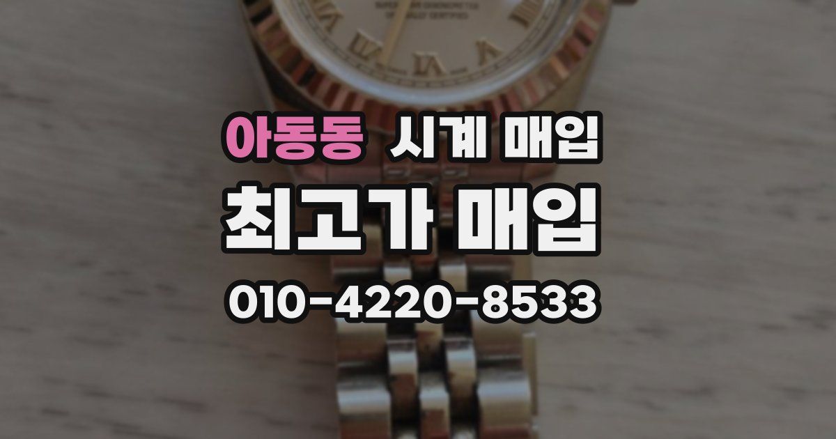 아동동 시계 매입