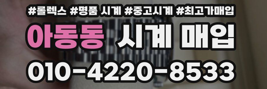 아동동 시계 매입