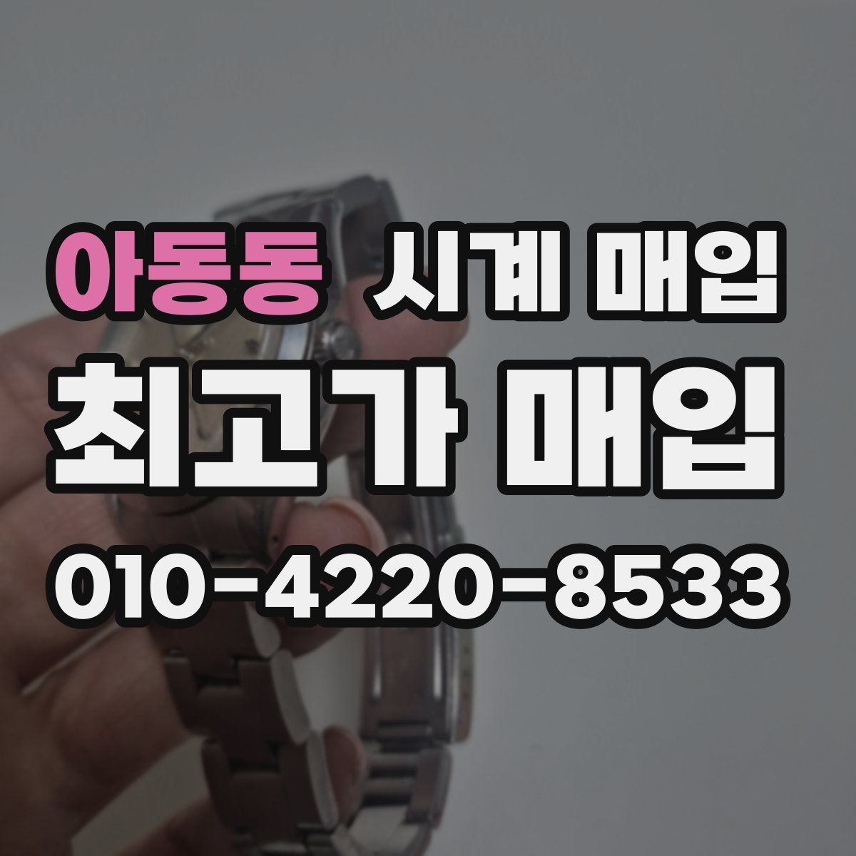아동동 시계 매입