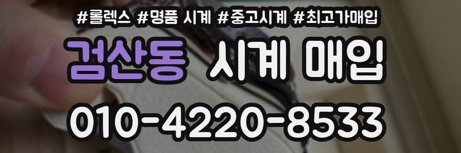 검산동 시계 매입