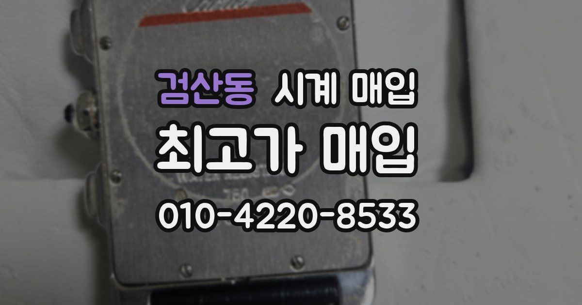 검산동 시계 매입