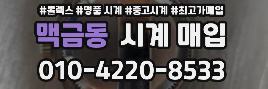 맥금동 시계 매입