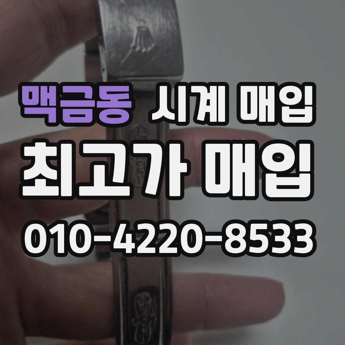 맥금동 시계 매입
