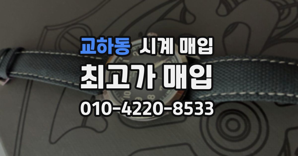 교하동 시계 매입