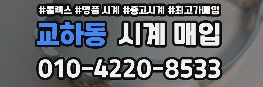 교하동 시계 매입
