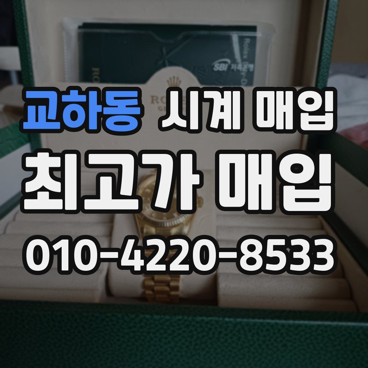 교하동 시계 매입