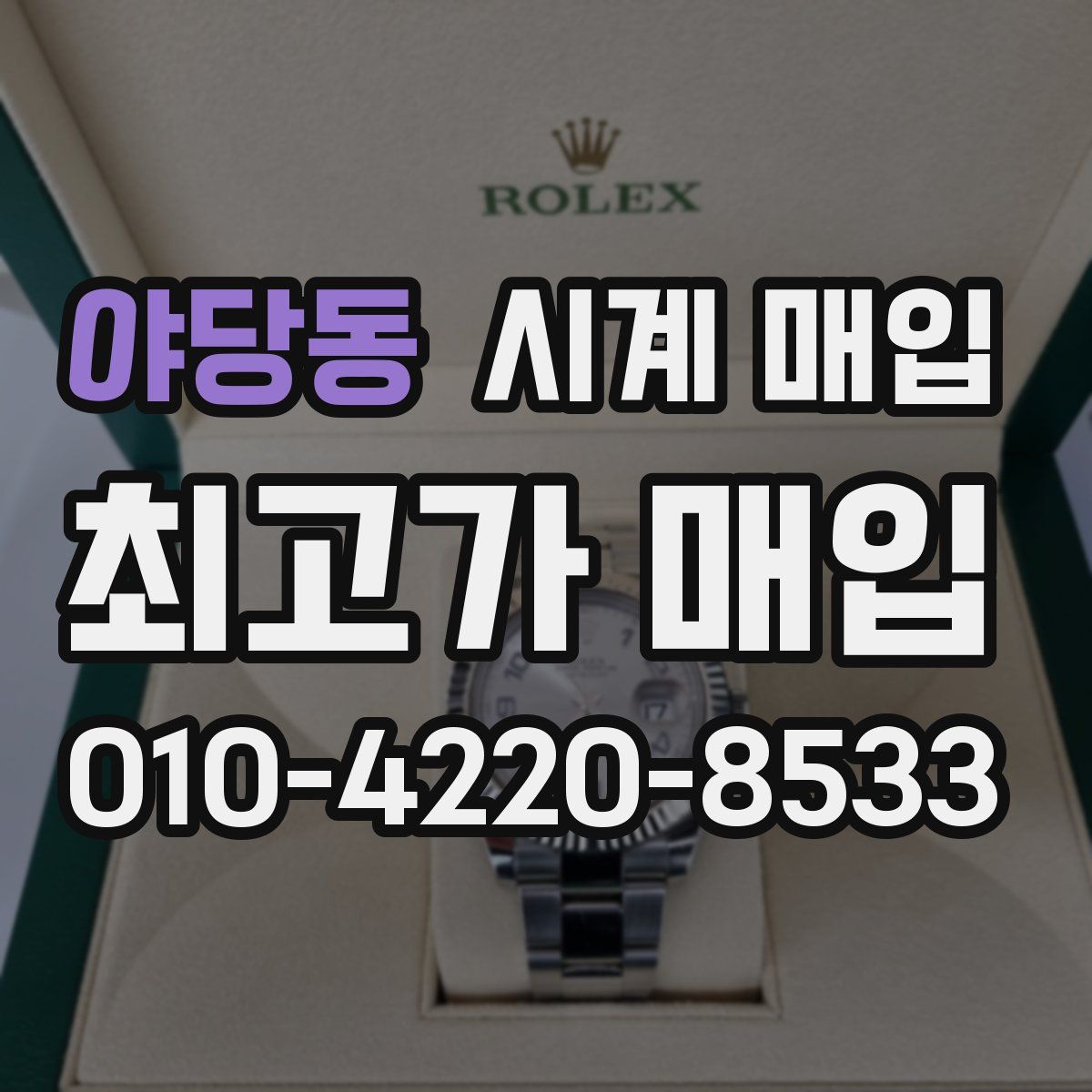 야당동 시계 매입