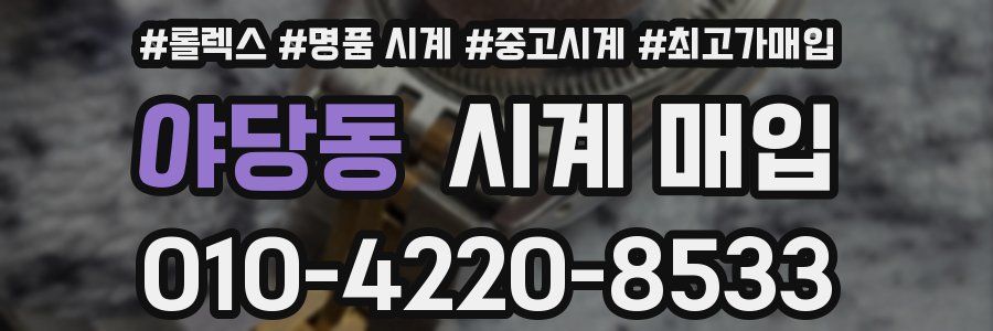 야당동 시계 매입
