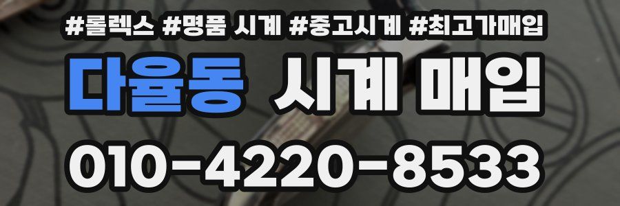 다율동 시계 매입
