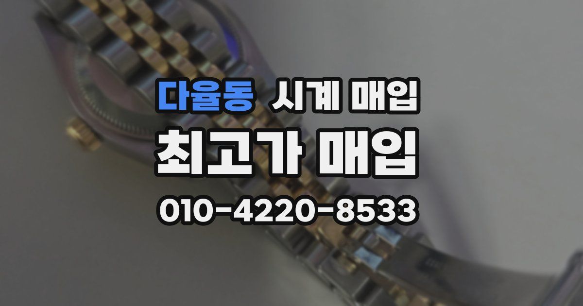 다율동 시계 매입