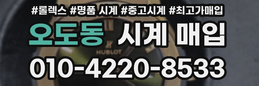 오도동 시계 매입