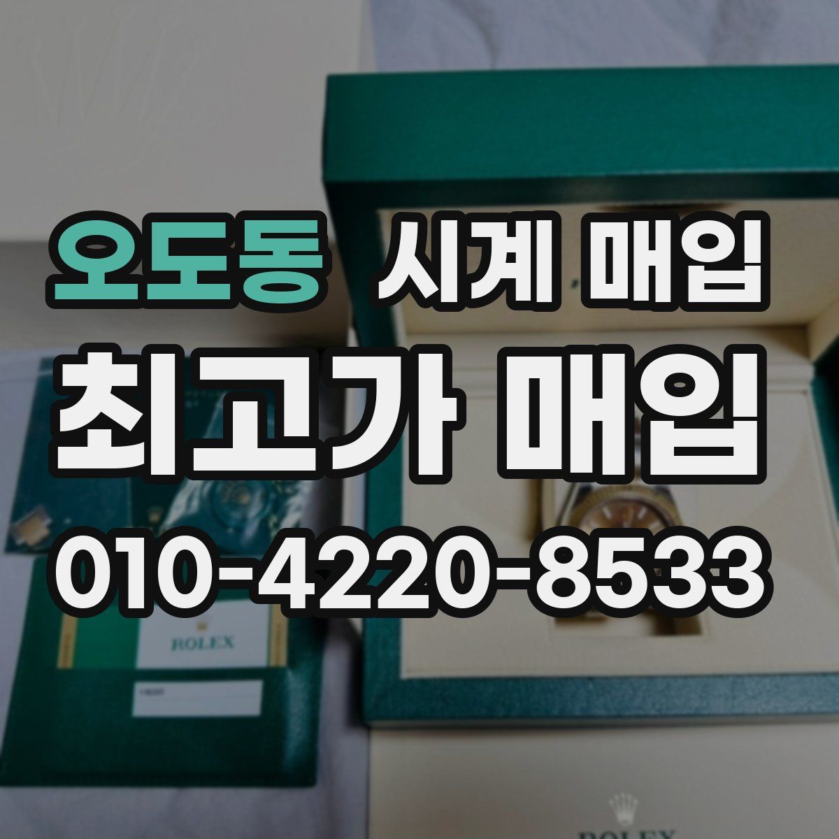 오도동 시계 매입