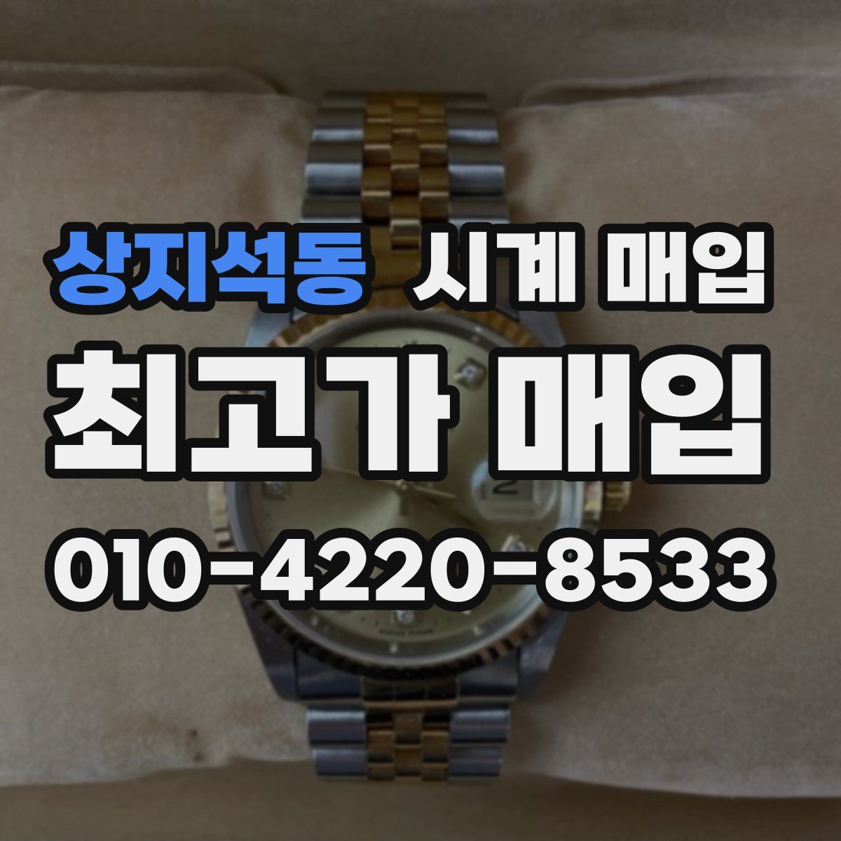상지석동 시계 매입