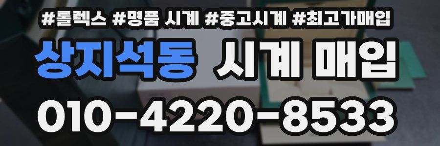 상지석동 시계 매입