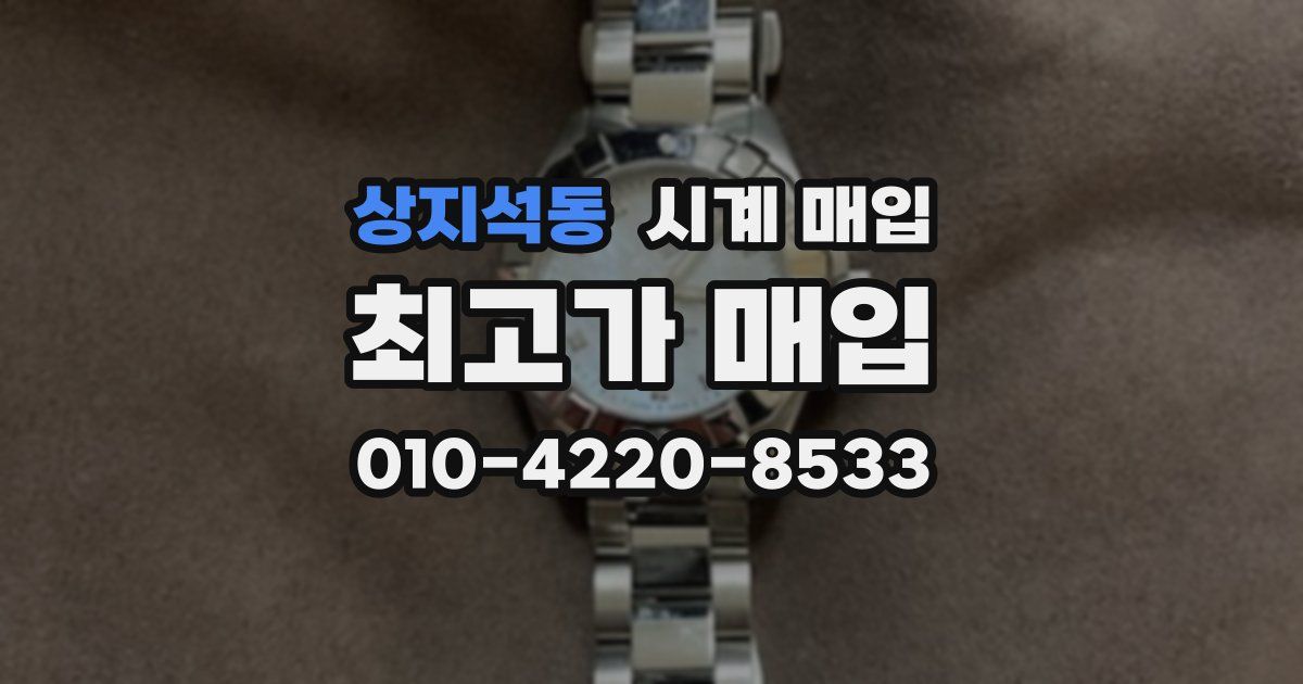 상지석동 시계 매입