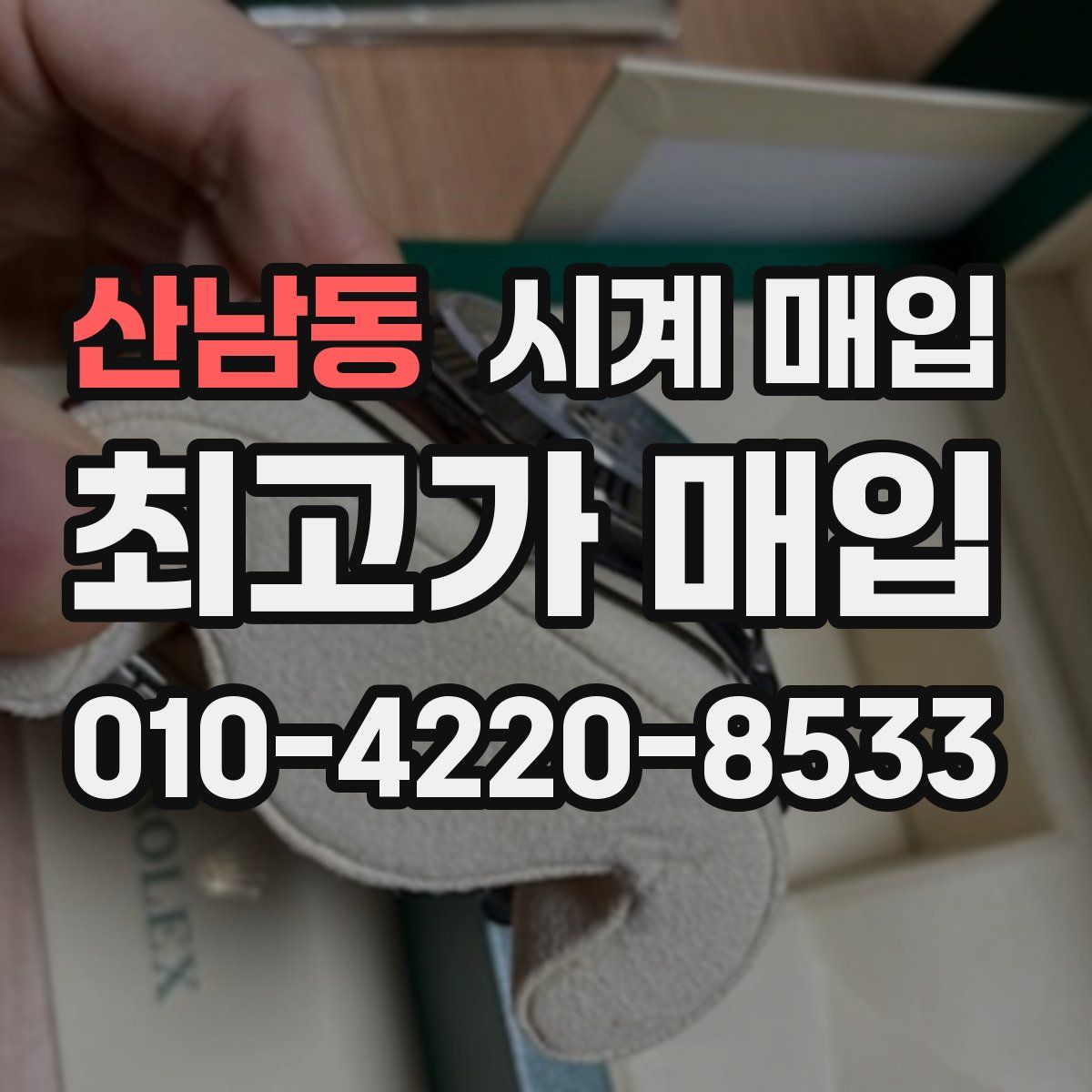 산남동 시계 매입