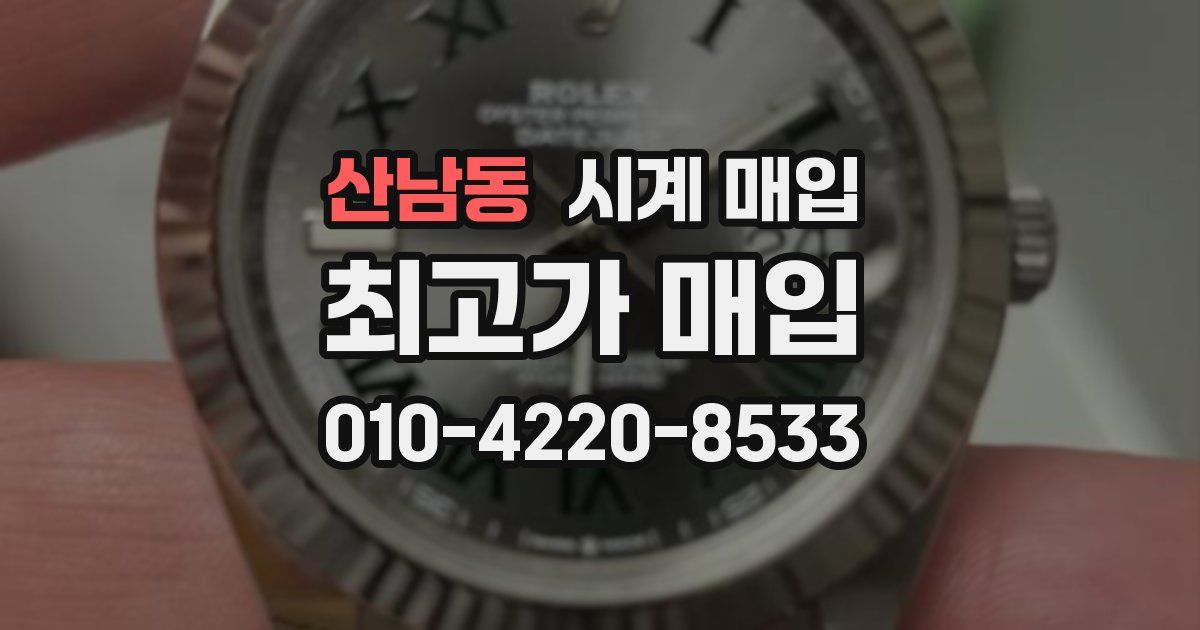산남동 시계 매입