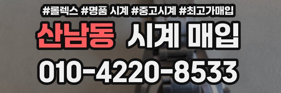 산남동 시계 매입