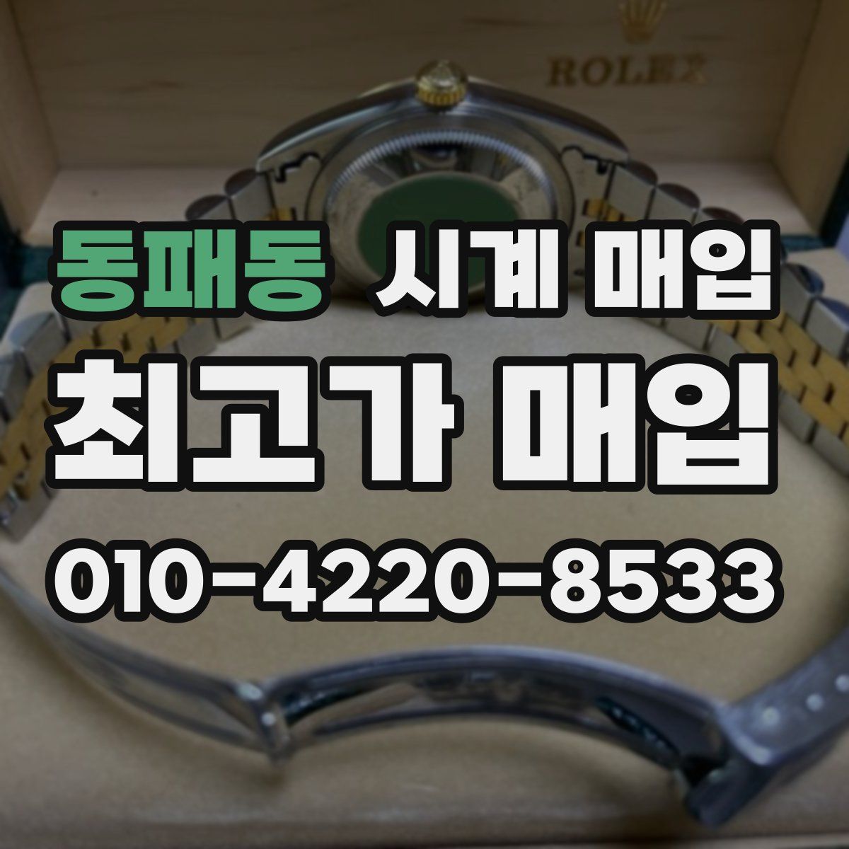 동패동 시계 매입