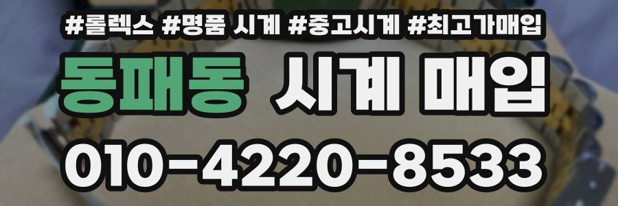 동패동 시계 매입