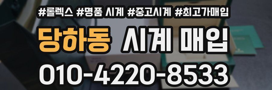 당하동 시계 매입