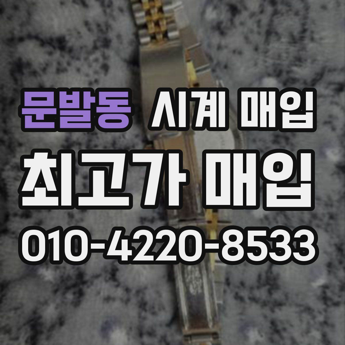 문발동 시계 매입