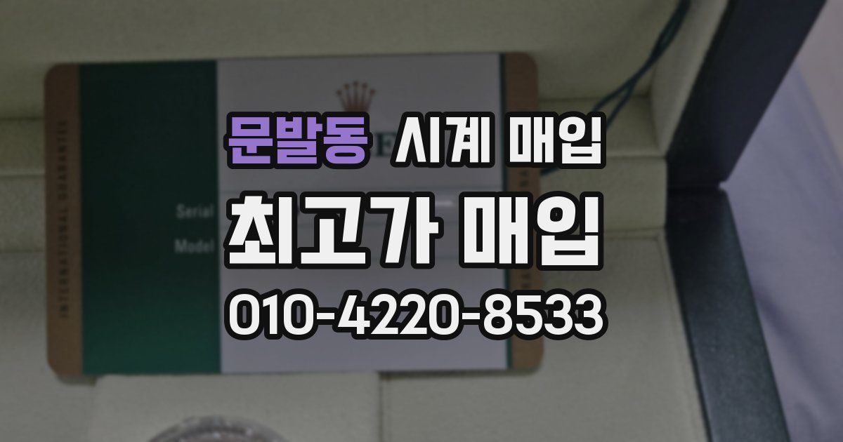 문발동 시계 매입