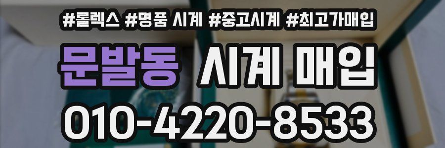 문발동 시계 매입