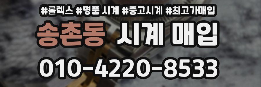 송촌동 시계 매입