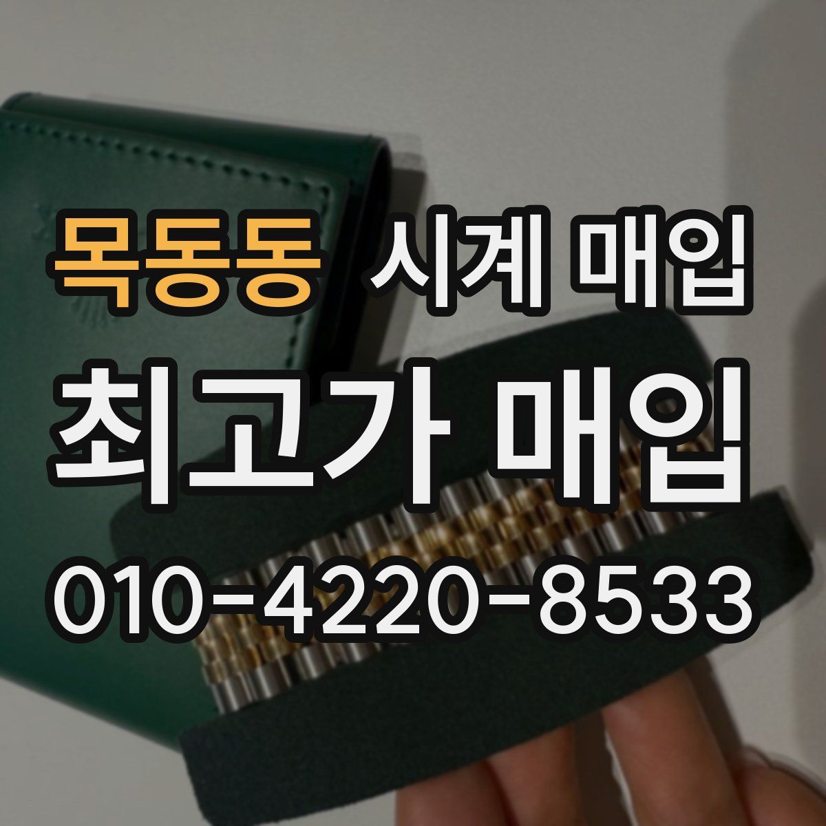 목동동 시계 매입