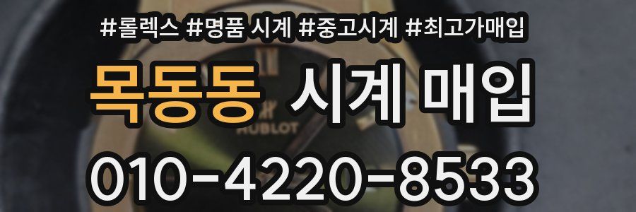 목동동 시계 매입
