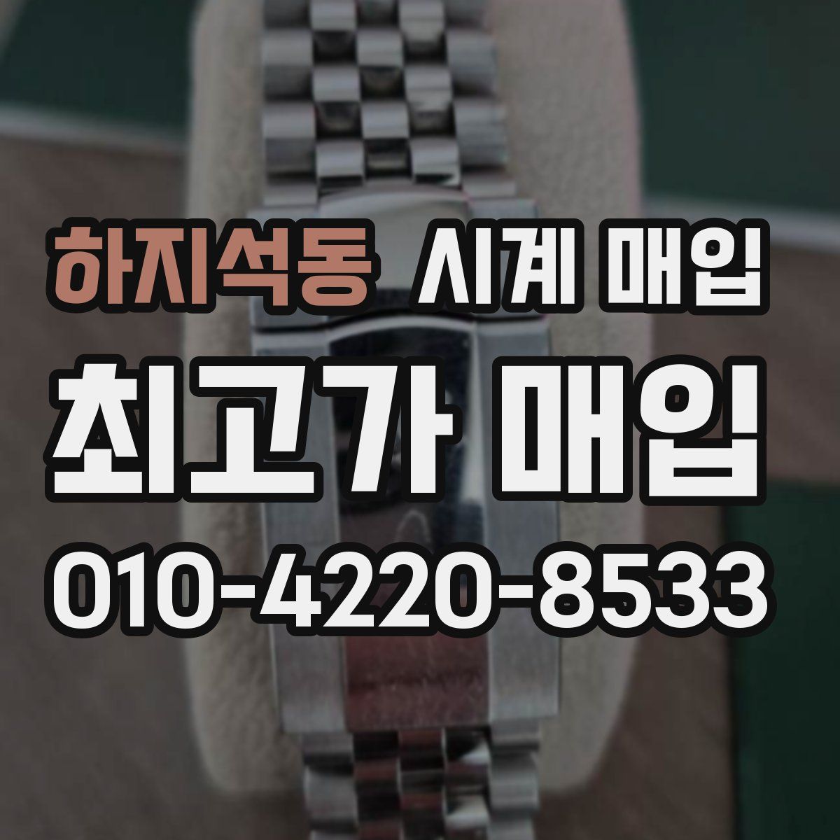 하지석동 시계 매입