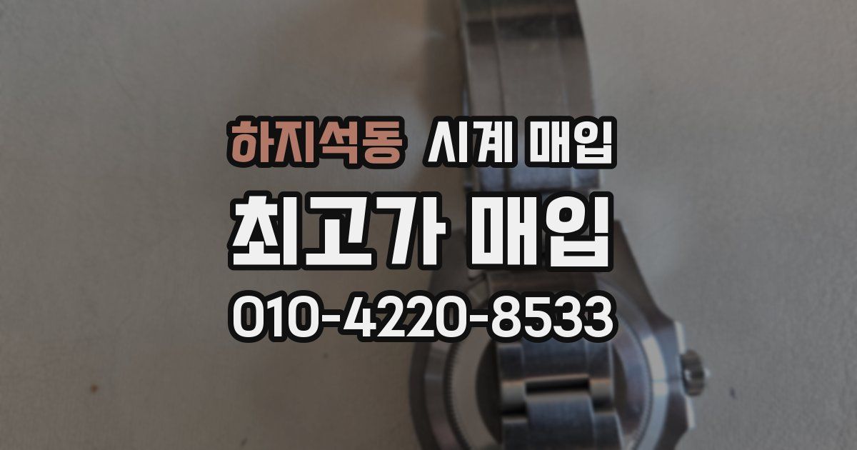 하지석동 시계 매입