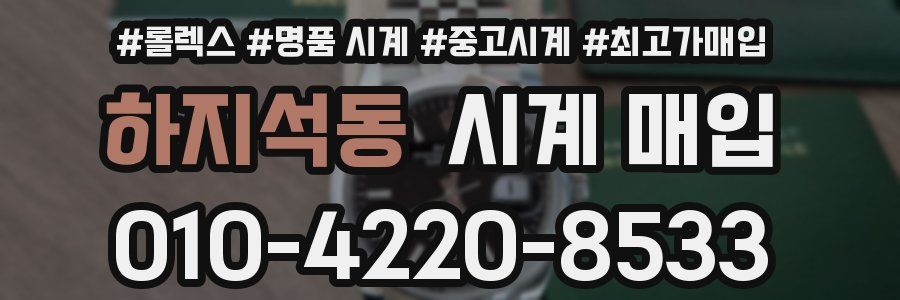 하지석동 시계 매입