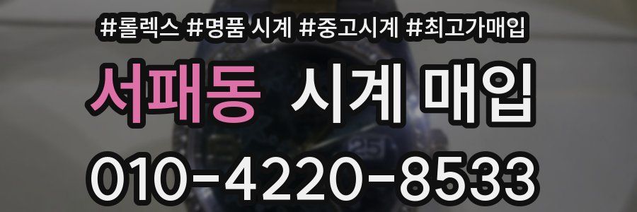 서패동 시계 매입