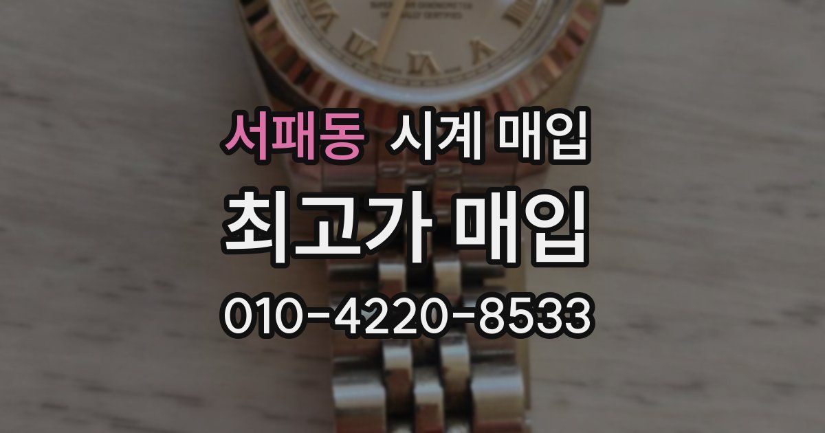 서패동 시계 매입