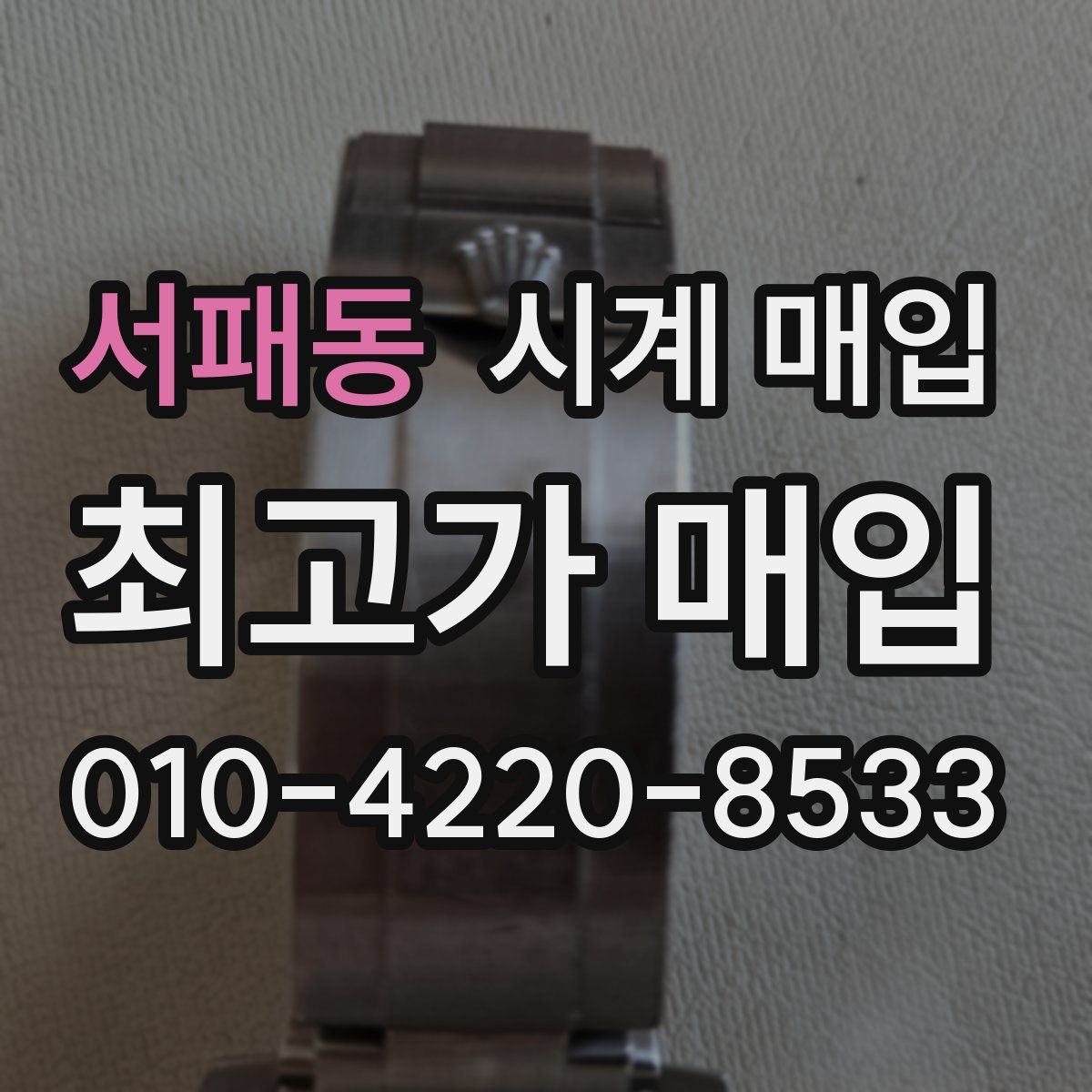 서패동 시계 매입