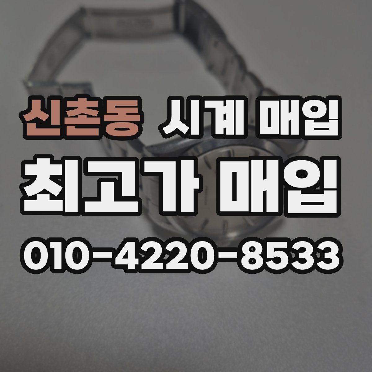 신촌동 시계 매입