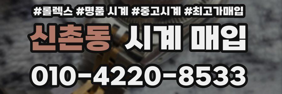 신촌동 시계 매입