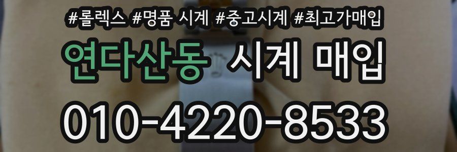 연다산동 시계 매입