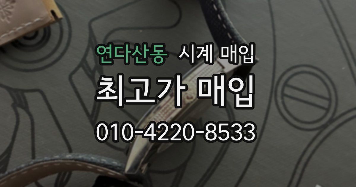 연다산동 시계 매입
