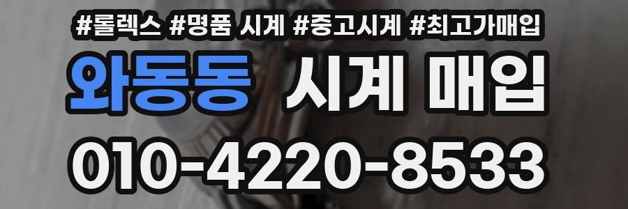 와동동 시계 매입