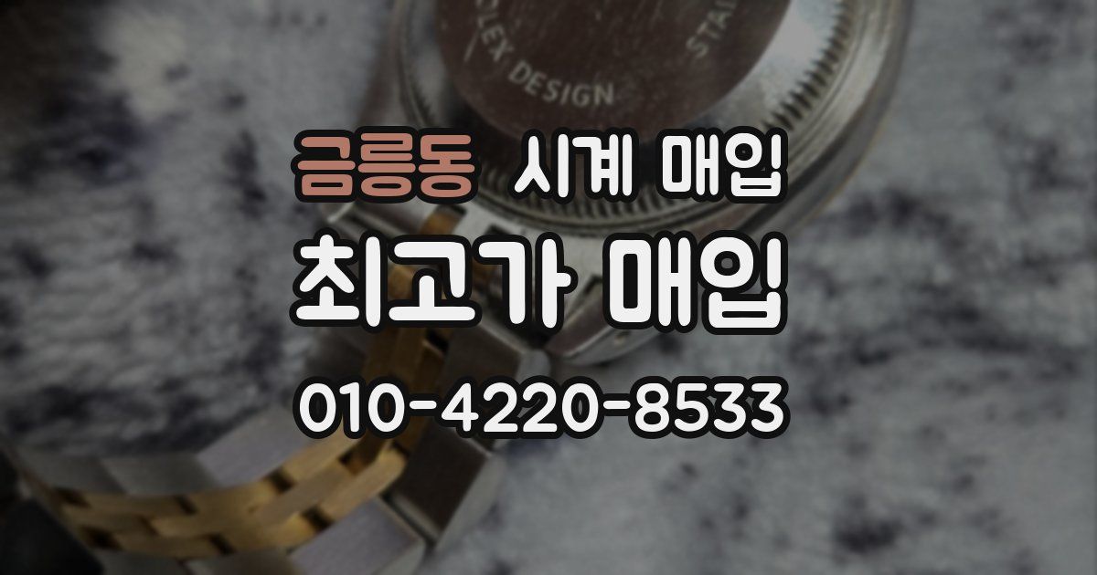 금릉동 시계 매입
