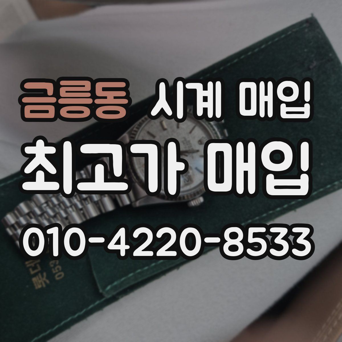 금릉동 시계 매입