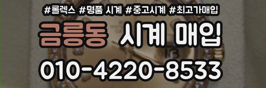 금릉동 시계 매입