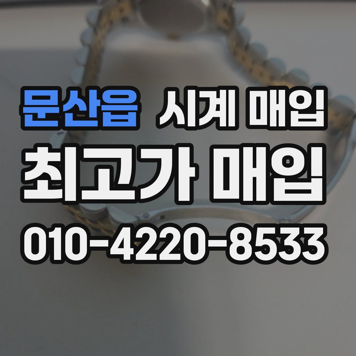 문산읍 시계 매입
